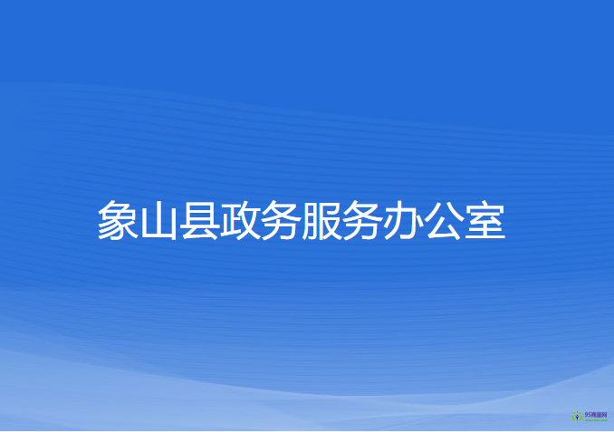 象山县市场监督管理局