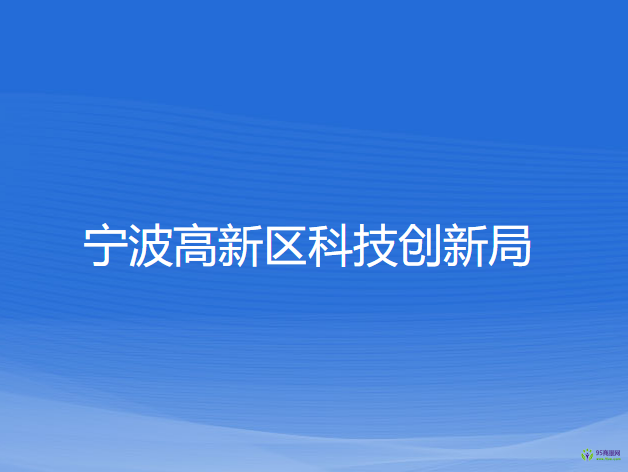 宁波高新区科技创新局