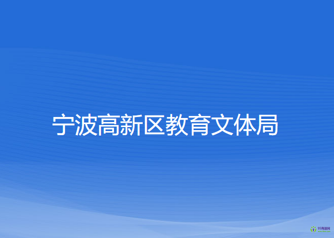 宁波高新区教育文体局