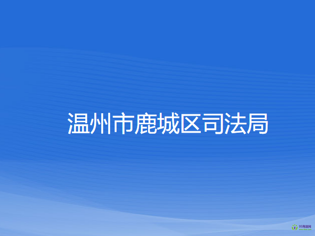 温州市鹿城区司法局