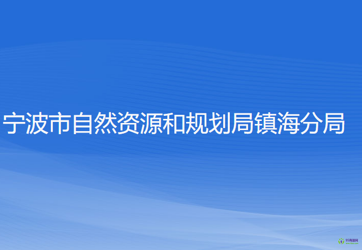 宁波市自然资源和规划局镇海分局