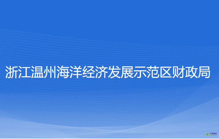 浙江温州海洋经济发展示范区财政局