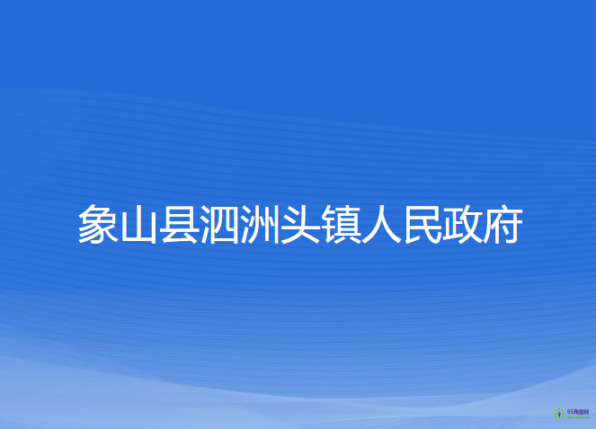 象山县泗洲头镇人民政府