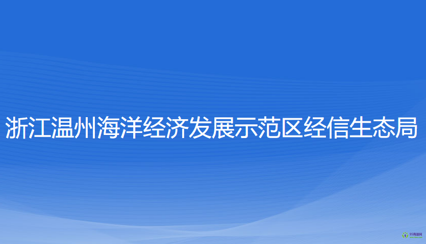 浙江温州海洋经济发展示范区经信生态局