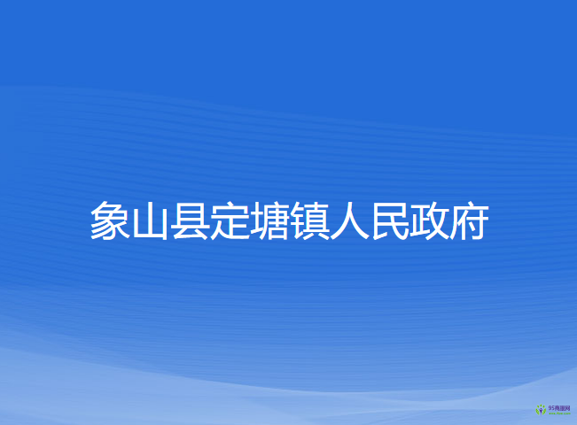 象山县定塘镇人民政府