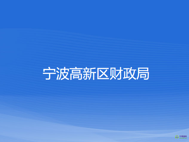 宁波高新区财政局