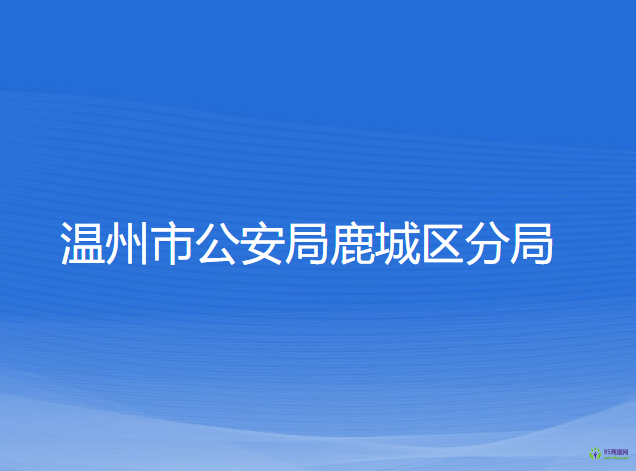 温州市公安局鹿城区分局