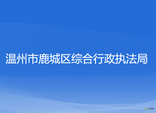 温州市鹿城区综合行政执法局