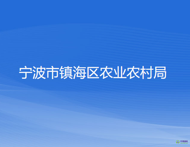 宁波市镇海区农业农村局