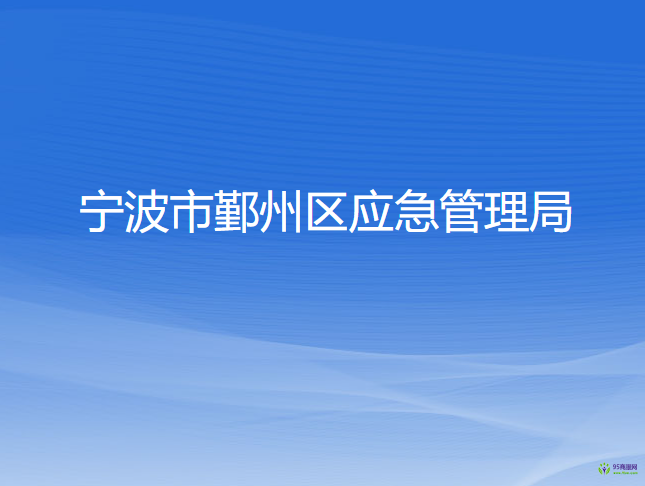 宁波市鄞州区应急管理局