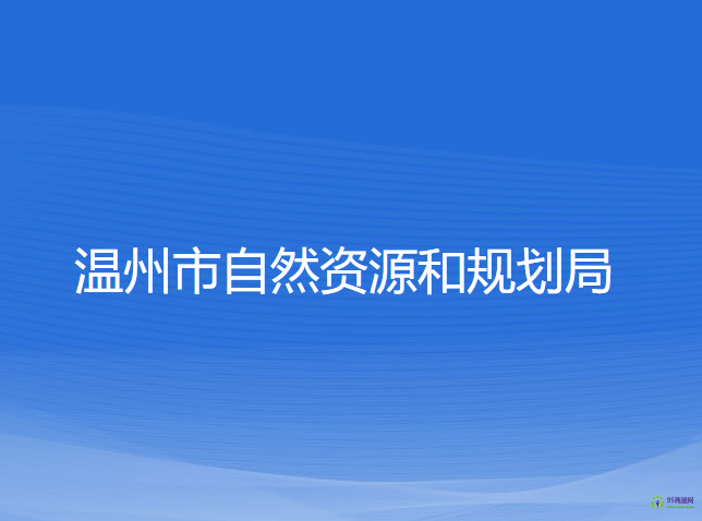 温州市自然资源和规划局