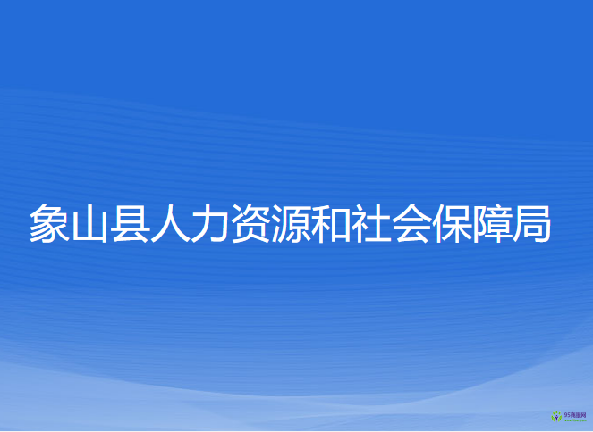 象山县人力资源和社会保障局