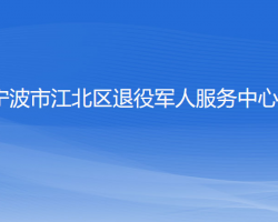 宁波市江北区退役军人服务中心