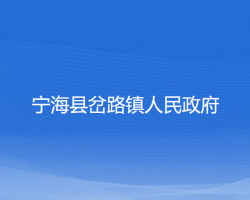 宁海县岔路镇人民政府