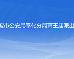 宁波市公安局奉化分局萧王庙派出所