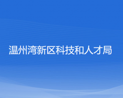 温州湾新区科技和人才局