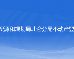 宁波市自然资源和规划局北仑分局不动产登记服务中心