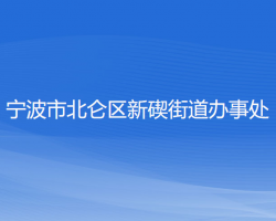 宁波市北仑区新碶街道办事处