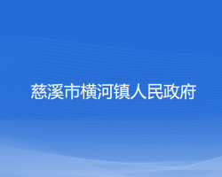 慈溪市横河镇人民政府