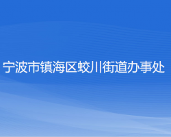 宁波市镇海区蛟川街道办事处