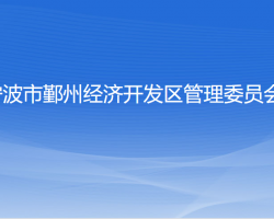 宁波市鄞州经济开发区管理委员会