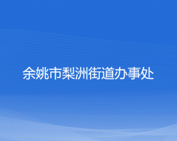 余姚市梨洲街道办事处