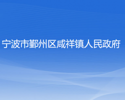 宁波市鄞州区咸祥镇人民政府