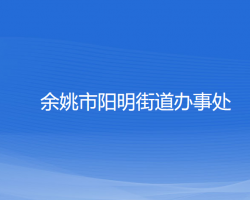 余姚市阳明街道办事处