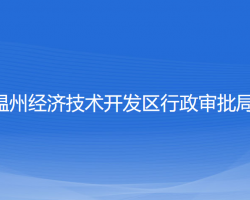 温州经济技术开发区行政审批局默认相册