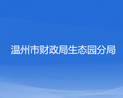 温州市财政局生态园分局