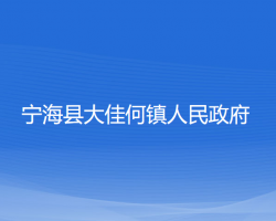 宁海县大佳何镇人民政府