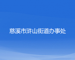 慈溪市浒山街道办事处