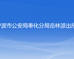 宁波市公安局奉化分局岳林派出所