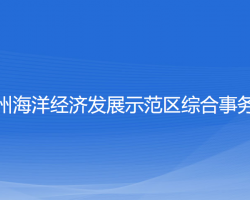 浙江温州海洋经济发展示范区综合事务管理局