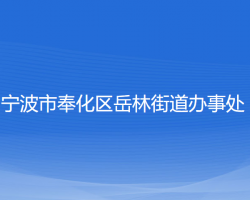 宁波市奉化区岳林街道办事处