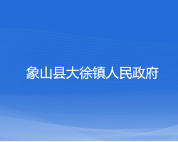 象山县大徐镇人民政府