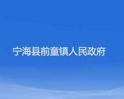 宁海县前童镇人民政府