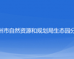 温州市自然资源和规划局生态园分局