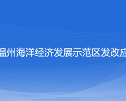 浙江温州海洋经济发展示范区发改应急局"