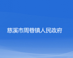 慈溪市周巷镇人民政府