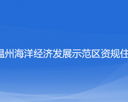 浙江温州海洋经济发展示范区资规住建局