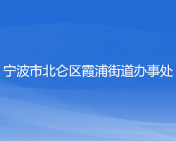 宁波市北仑区霞浦街道办事处