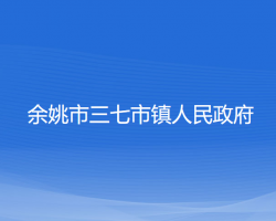 余姚市三七市镇人民政府