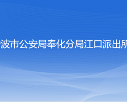 宁波市公安局奉化分局江口派出所