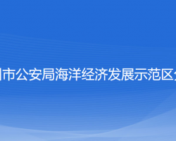 温州市公安局海洋经济发展示范区分局