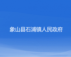 象山县石浦镇人民政府