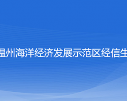 浙江温州海洋经济发展示范区经信生态局