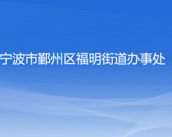 宁波市鄞州区福明街道办事处