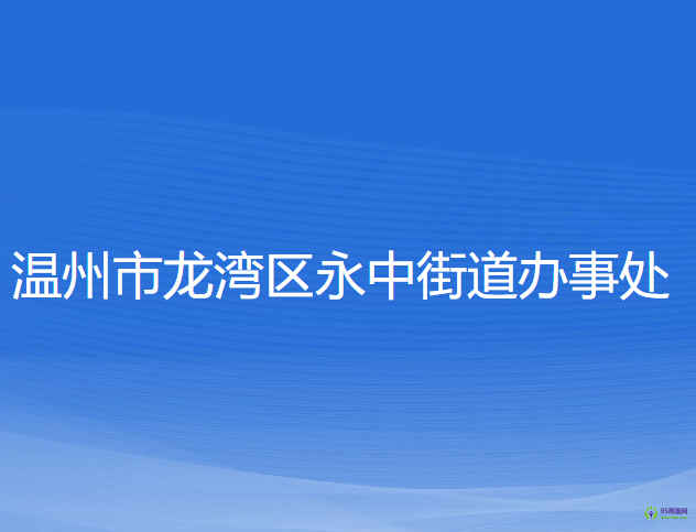 温州市龙湾区永中街道办事处