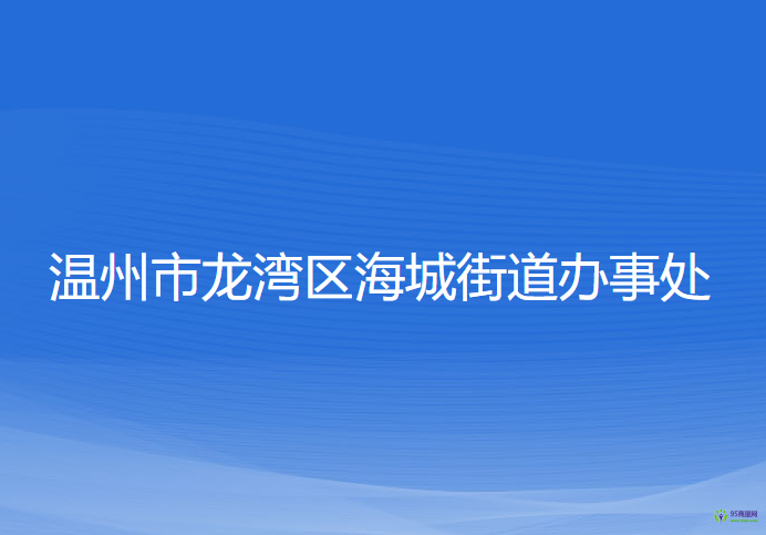 温州市龙湾区海城街道办事处